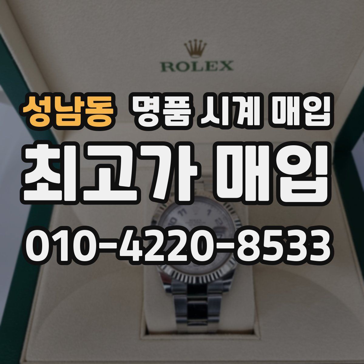 성남동 명품 시계 매입