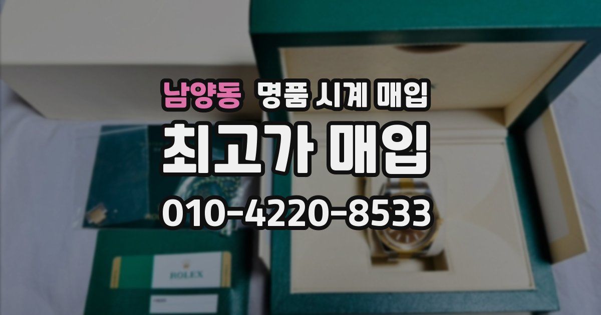 남양동 명품 시계 매입