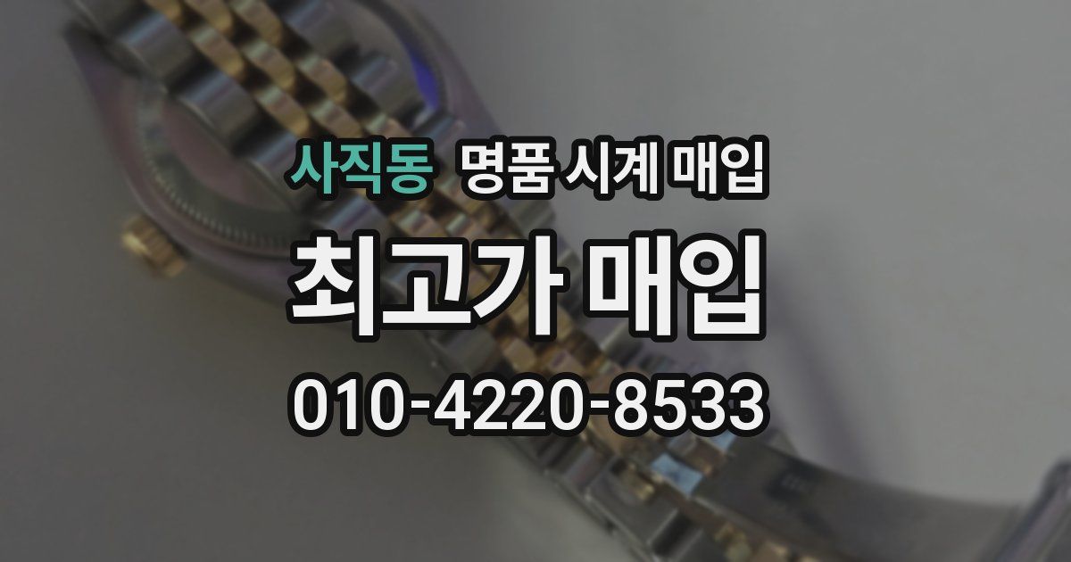 사직동 명품 시계 매입
