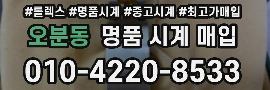 오분동 명품 시계 매입