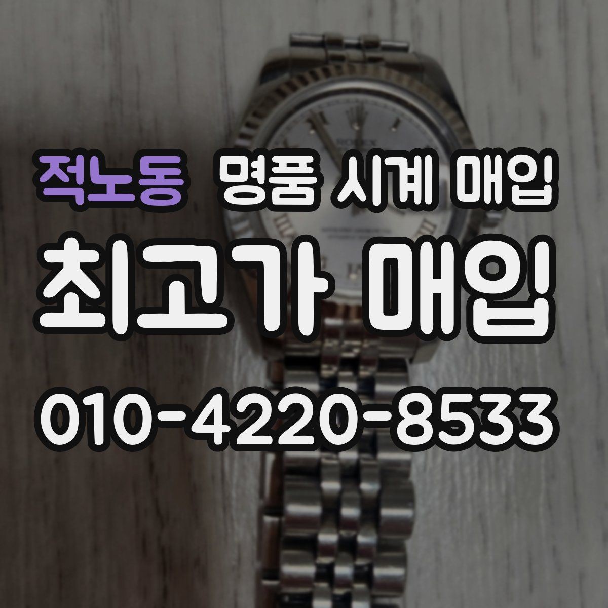적노동 명품 시계 매입 주말에만 시간 낼 수 있을 때 시세에 맞게 결정하는 기준