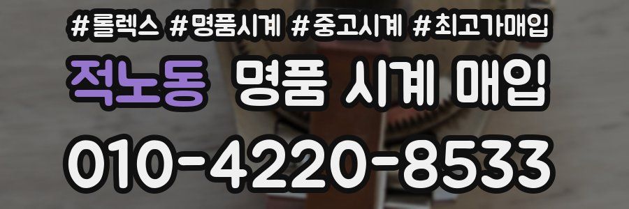 적노동 명품 시계 매입