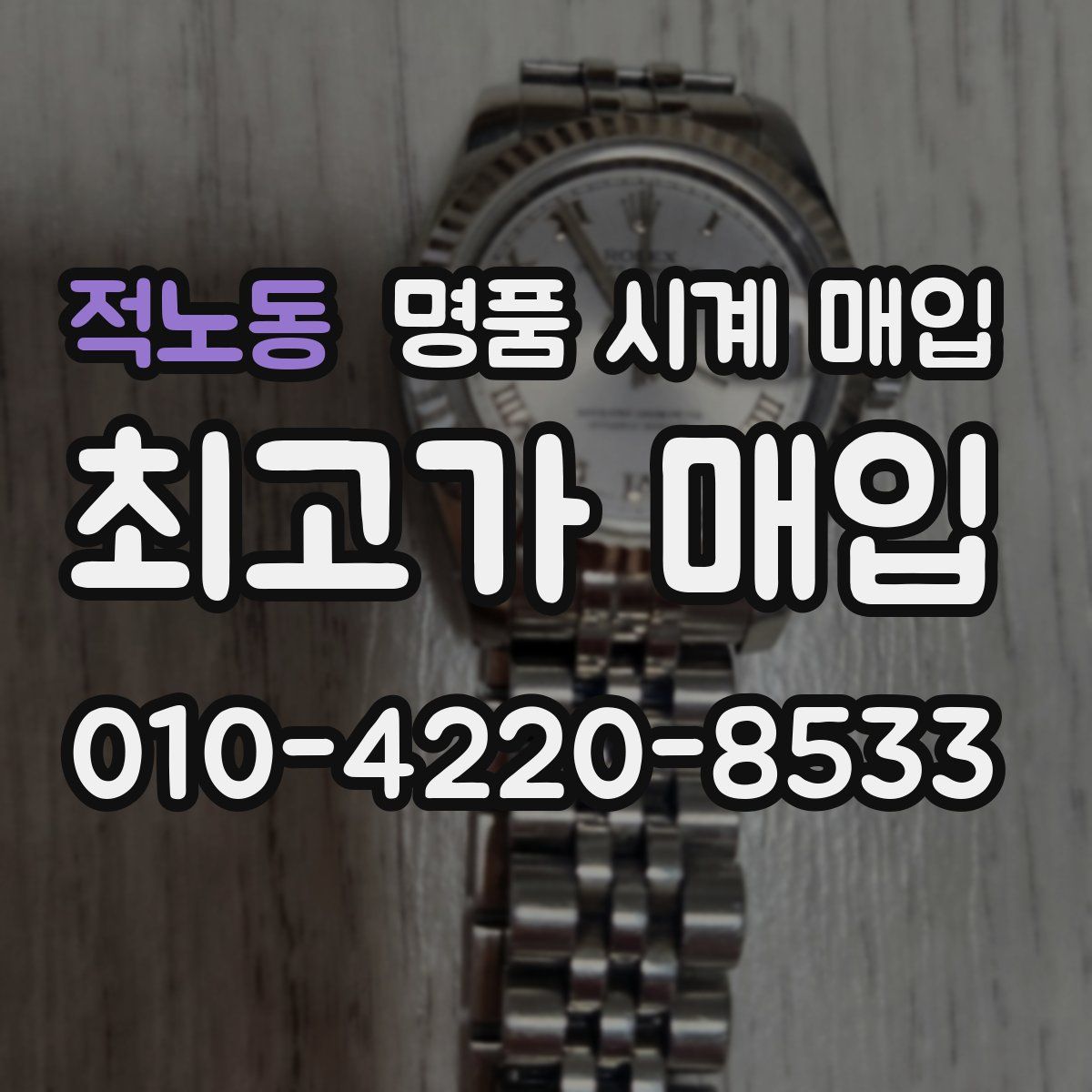 적노동 명품 시계 매입