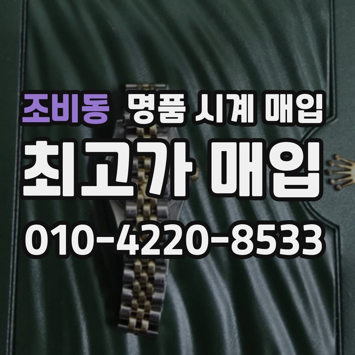 조비동 명품 시계 매입 견적이 좋은 업체를 구분하는 기준