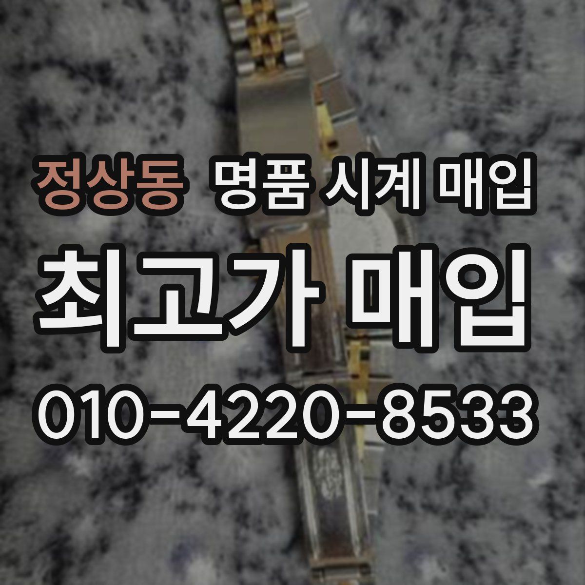 정상동 명품 시계 매입