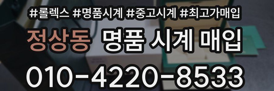 정상동 명품 시계 매입