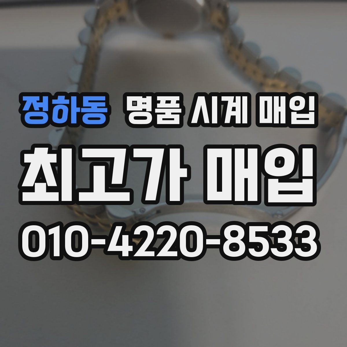 정하동 명품 시계 매입 레퍼런스 유무에 따라 견적이 달라지는 이유