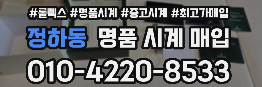 정하동 명품 시계 매입