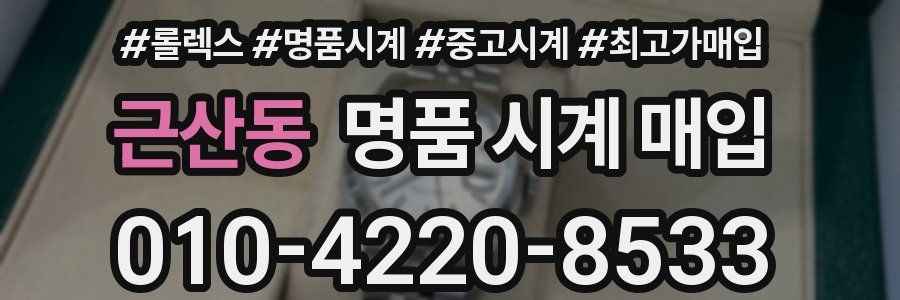 근산동 명품 시계 매입