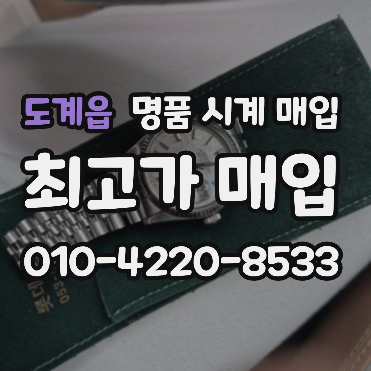 도계읍 명품 시계 매입 그랜드세이코 다이버 워치 시세 포인트 정리