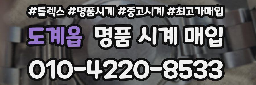 도계읍 명품 시계 매입