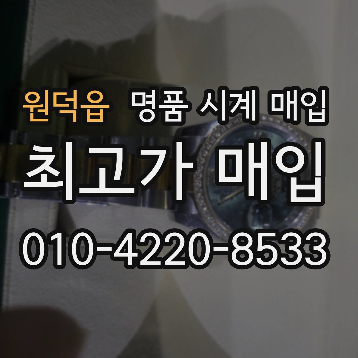 원덕읍 명품 시계 매입 야광이 약해졌을 때 손해 줄이는 대처법
