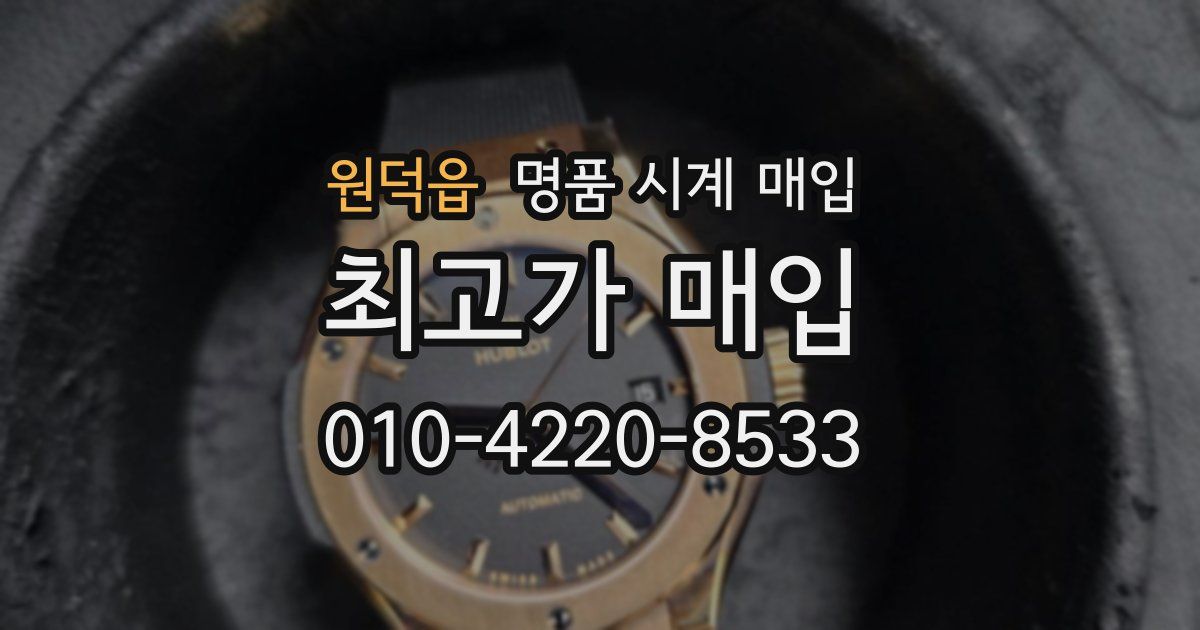 원덕읍 명품 시계 매입