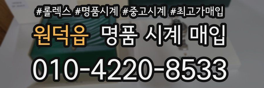 원덕읍 명품 시계 매입