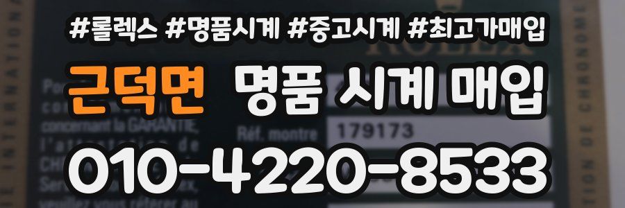근덕면 명품 시계 매입