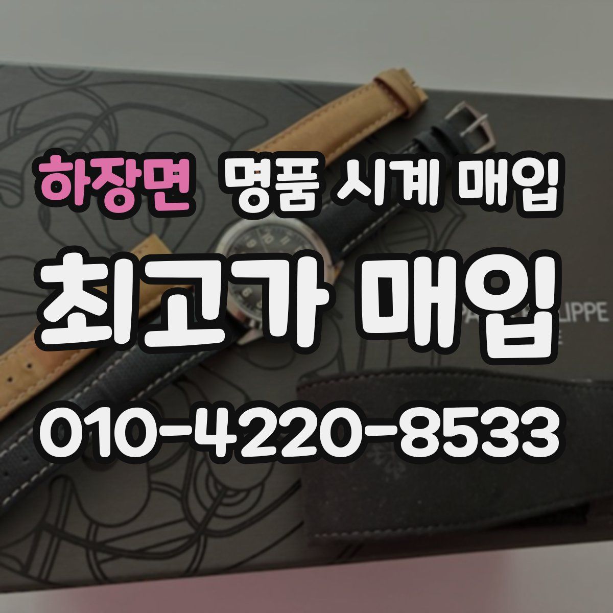 하장면 명품 시계 매입