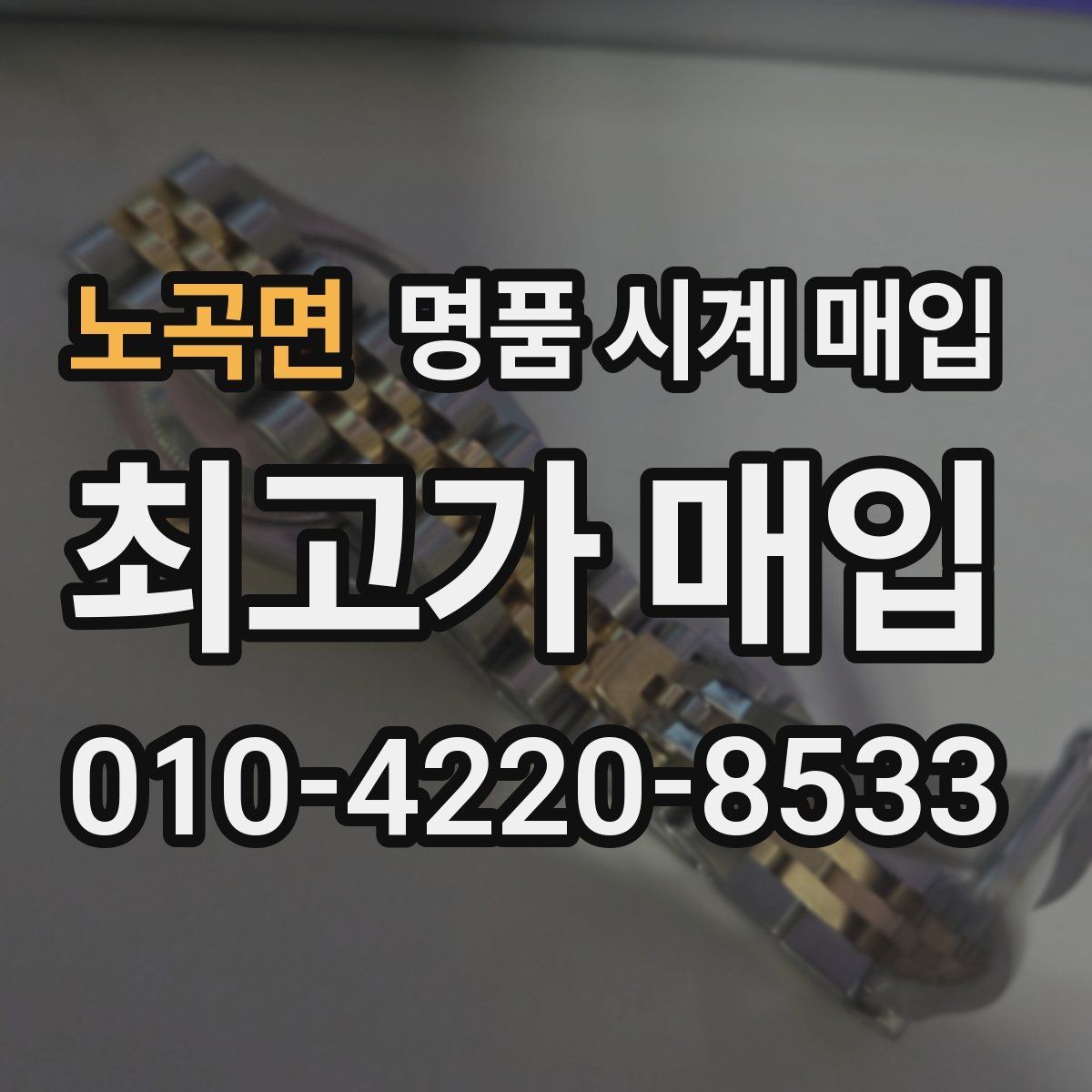 노곡면 명품 시계 매입 오늘 시세 기준으로 합리적으로 거래하기
