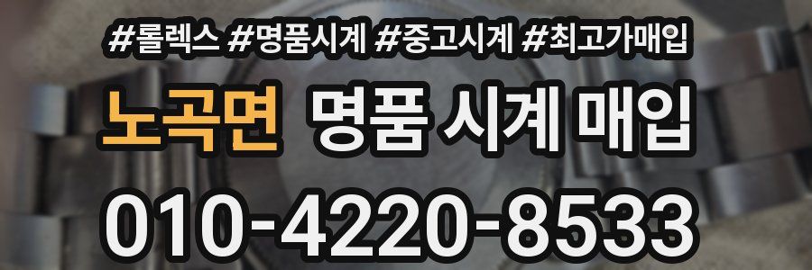 노곡면 명품 시계 매입