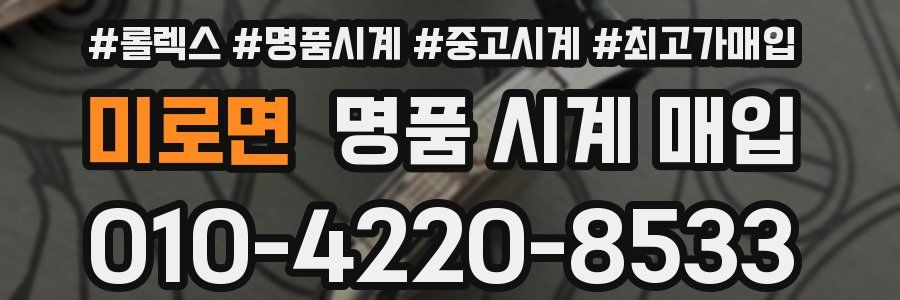 미로면 명품 시계 매입