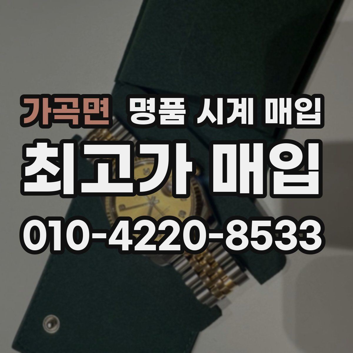 가곡면 명품 시계 매입 까르띠에 시계 감정 포인트