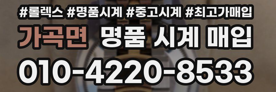 가곡면 명품 시계 매입