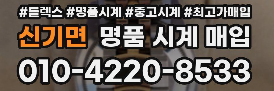 신기면 명품 시계 매입