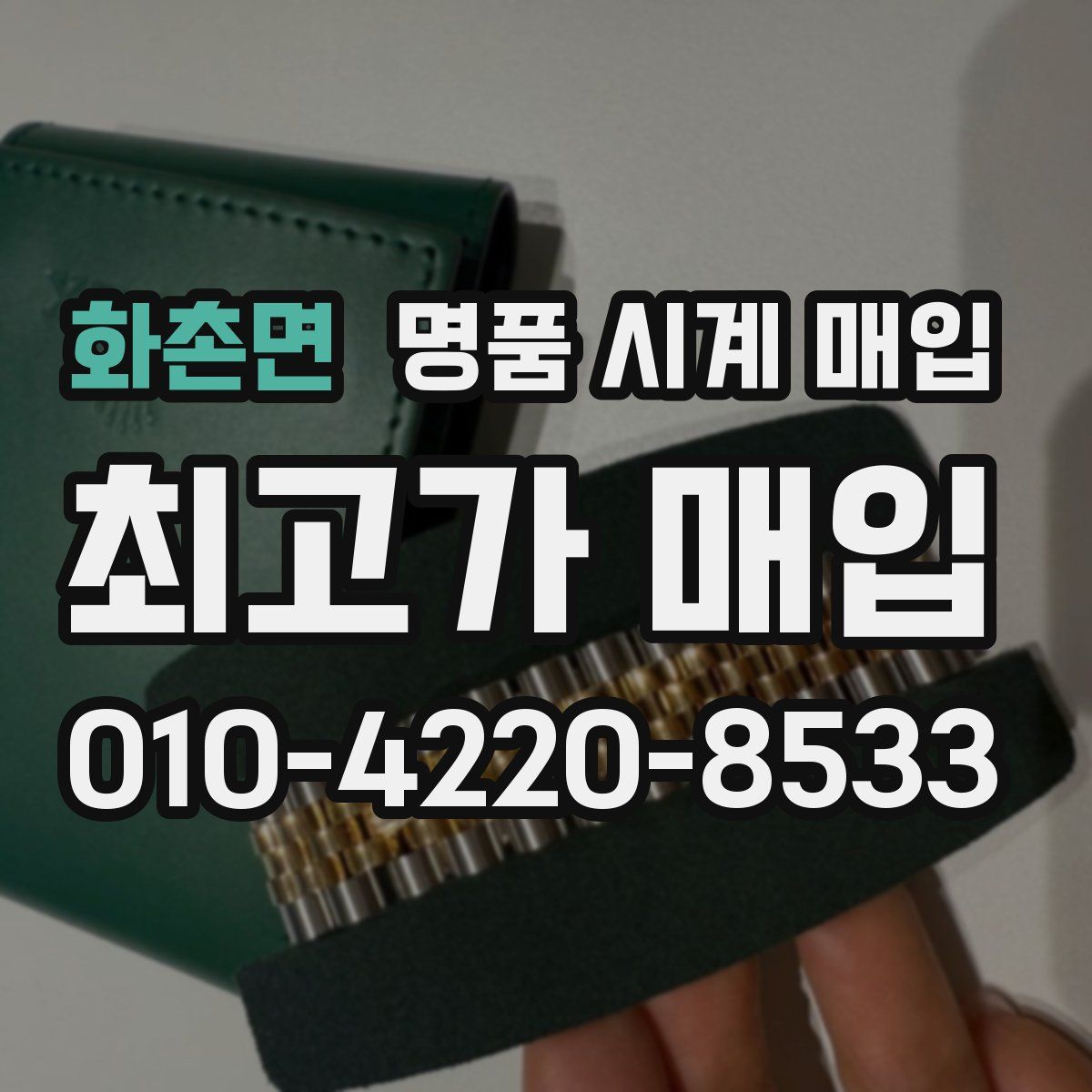 화촌면 명품 시계 매입