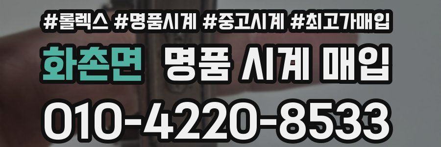 화촌면 명품 시계 매입