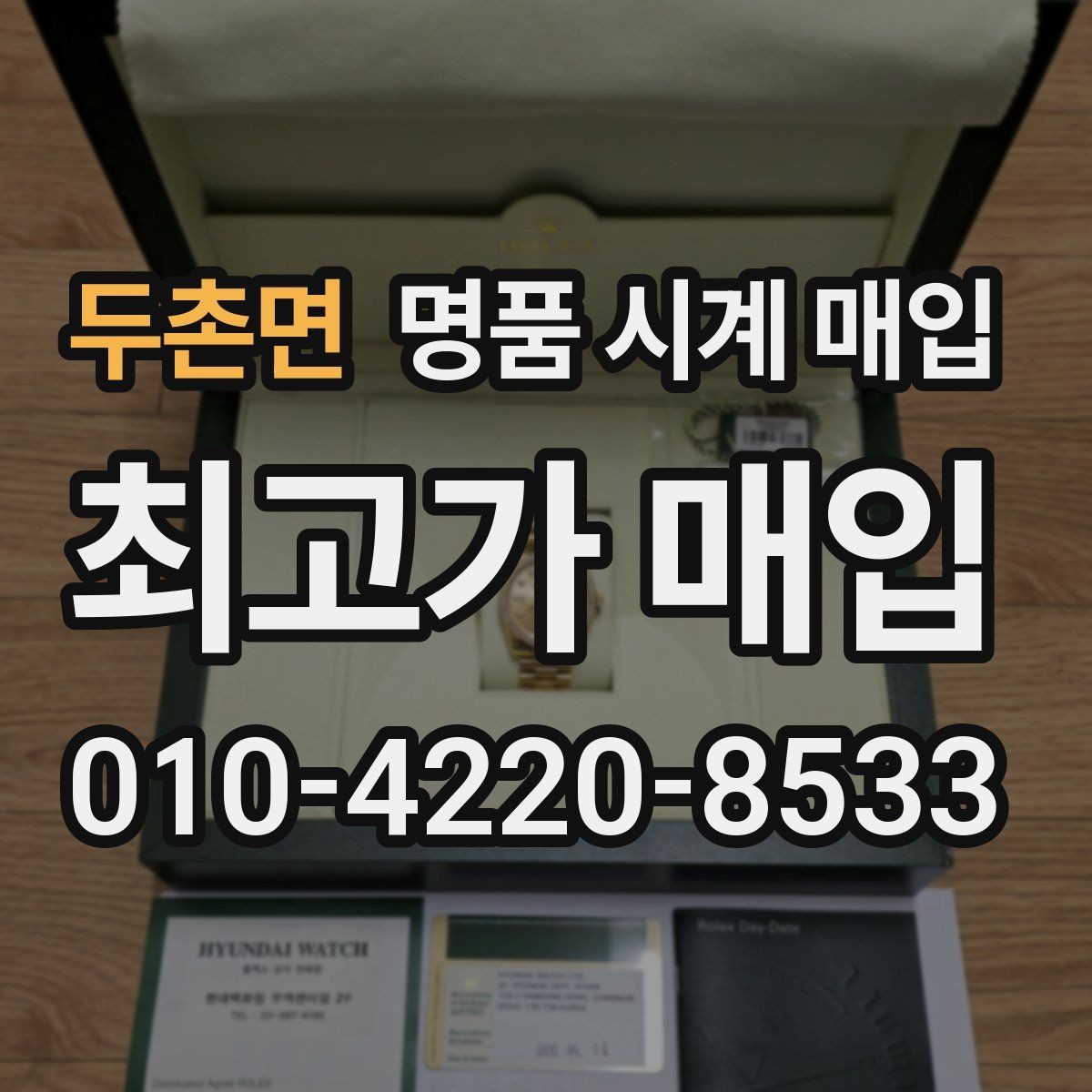 두촌면 명품 시계 매입 케이스백 각인 관리 정도가 시세를 좌우하는 이유