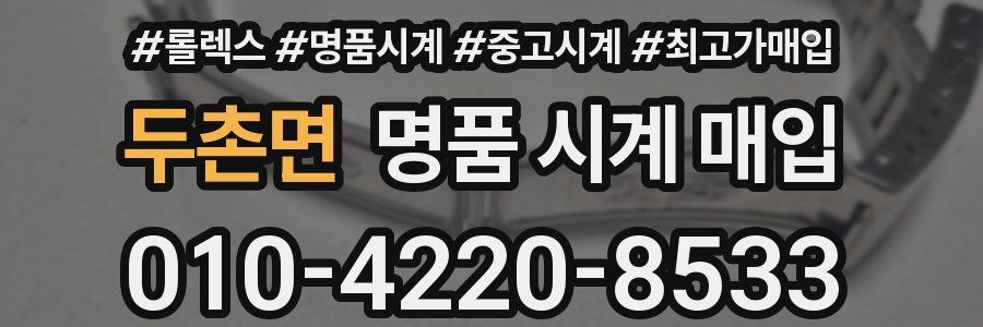 두촌면 명품 시계 매입