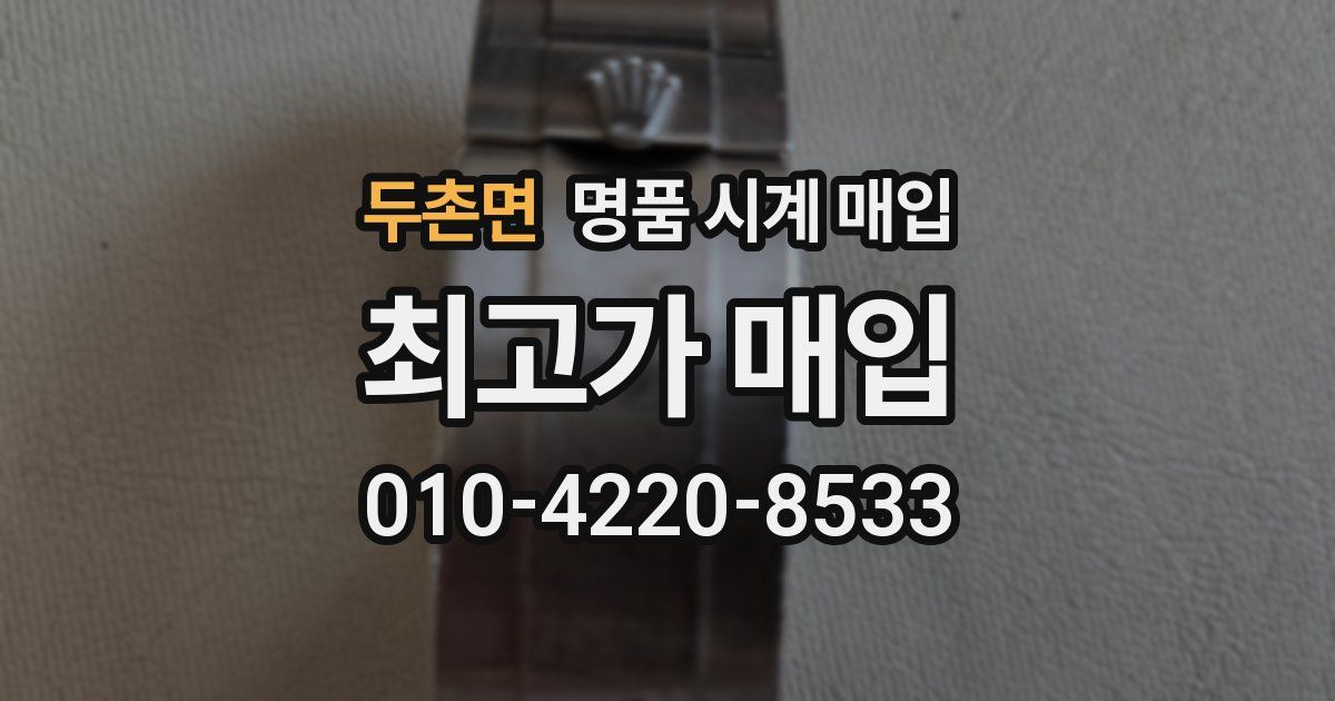 두촌면 명품 시계 매입