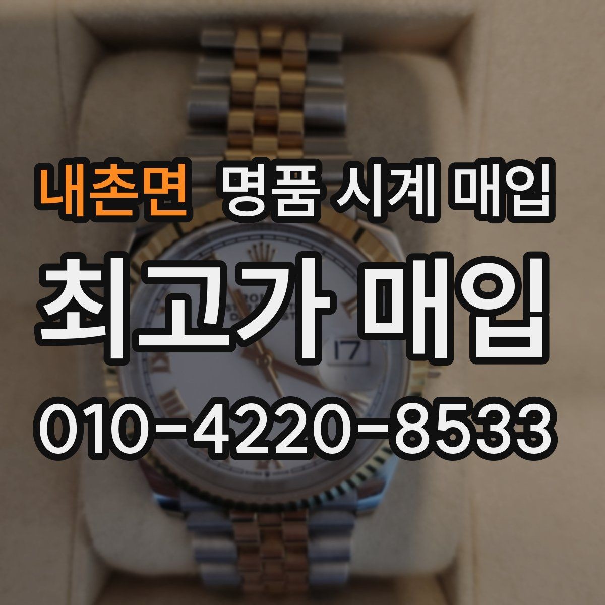 내촌면 명품 시계 매입 케이스백 각인 상태에 따라 감정 결과가 달라지는 포인트