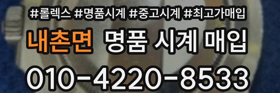 내촌면 명품 시계 매입
