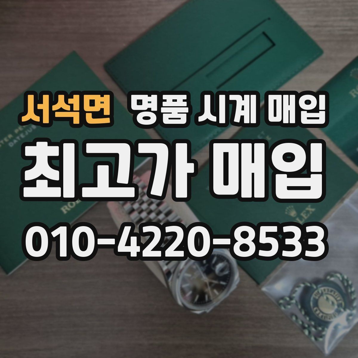 서석면 명품 시계 매입 급전 필요할 때 손해 줄이는 방법