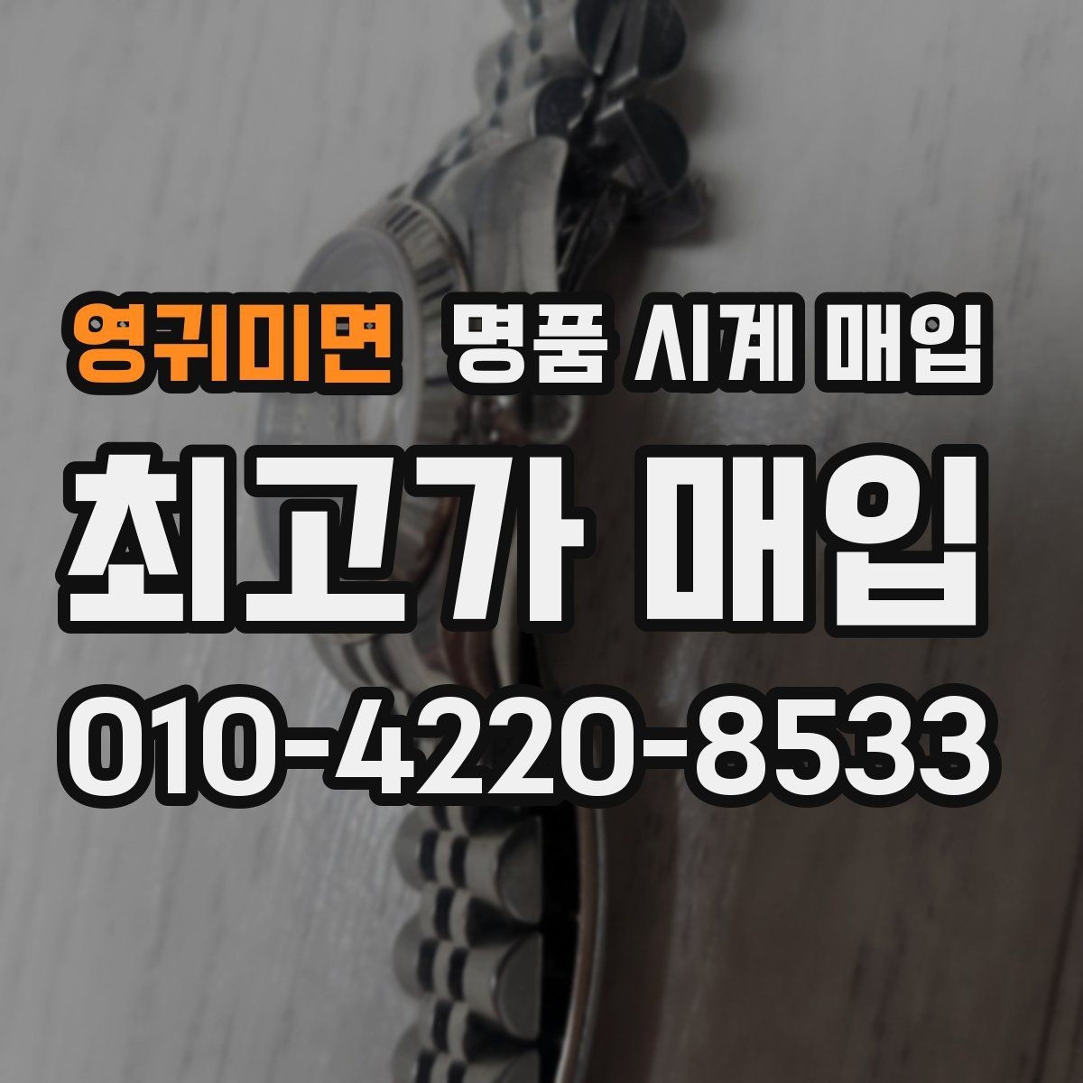 영귀미면 명품 시계 매입 급전 필요할 때 손해 줄이는 방법