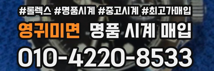 영귀미면 명품 시계 매입