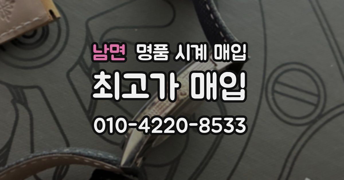 남면 명품 시계 매입