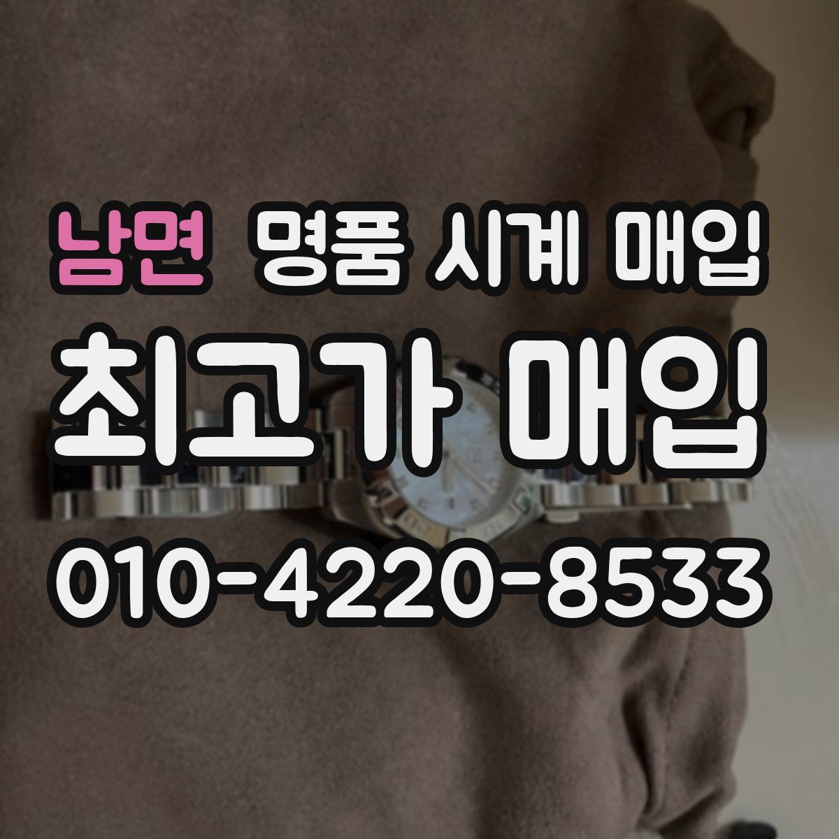 남면 명품 시계 매입