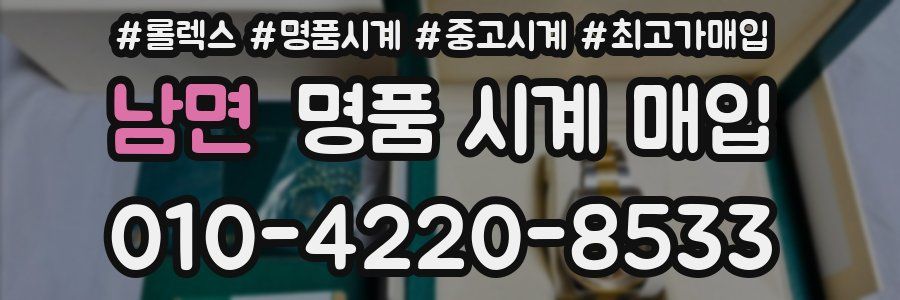 남면 명품 시계 매입