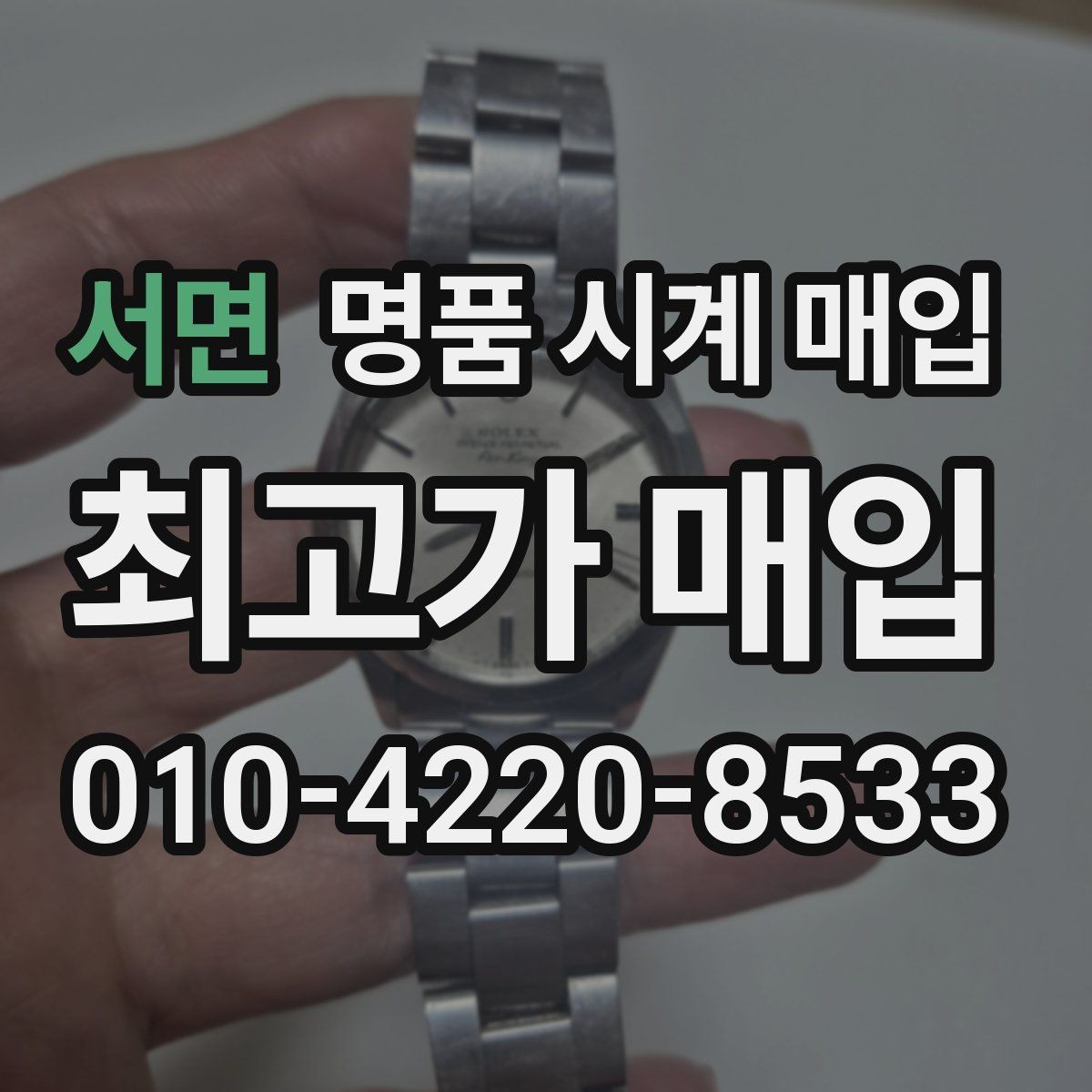 서면 명품 시계 매입 중고로 구매한 시계를 다시 판매할 때 상담 시간을 줄이는 준비