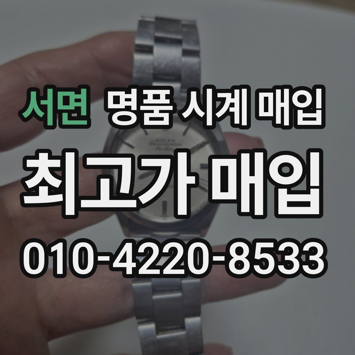 서면 명품 시계 매입