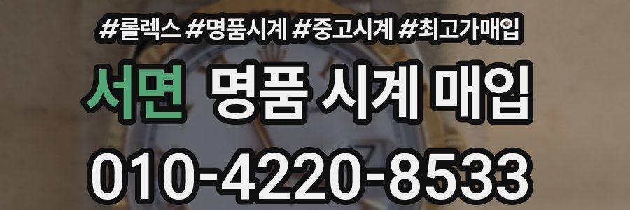 서면 명품 시계 매입
