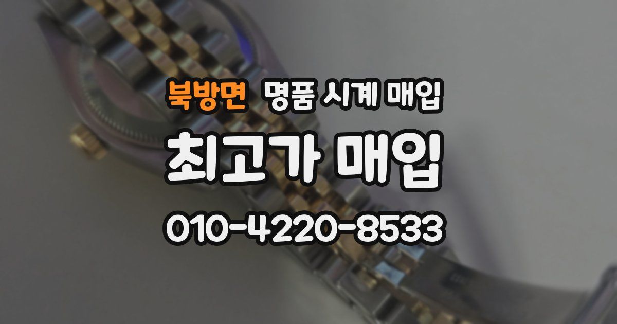 북방면 명품 시계 매입
