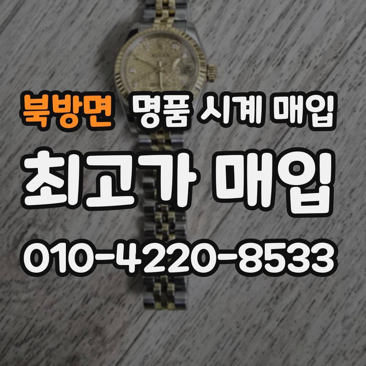 북방면 명품 시계 매입