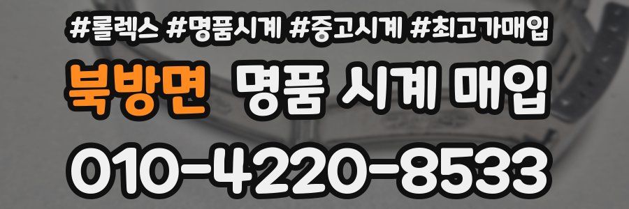 북방면 명품 시계 매입