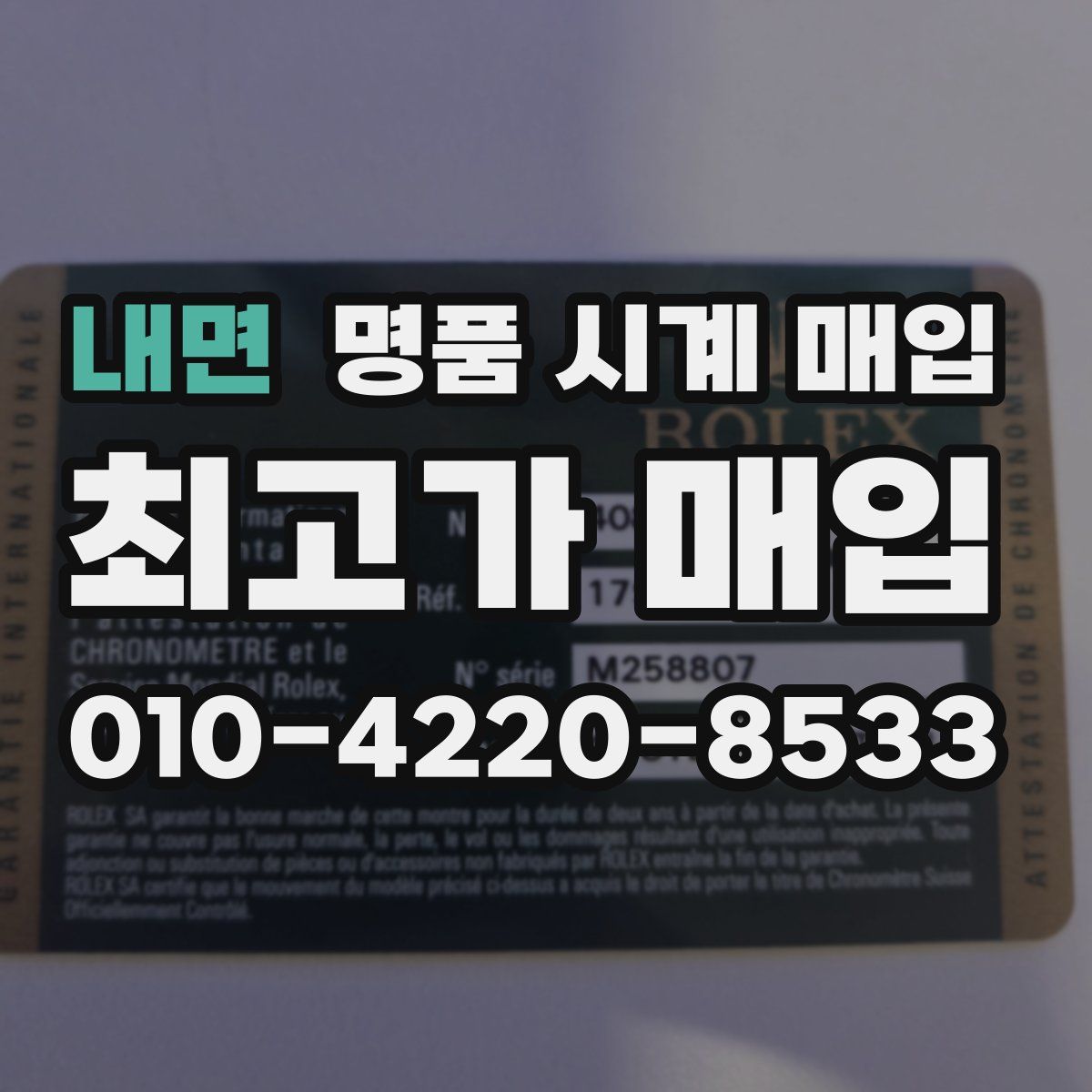 내면 명품 시계 매입