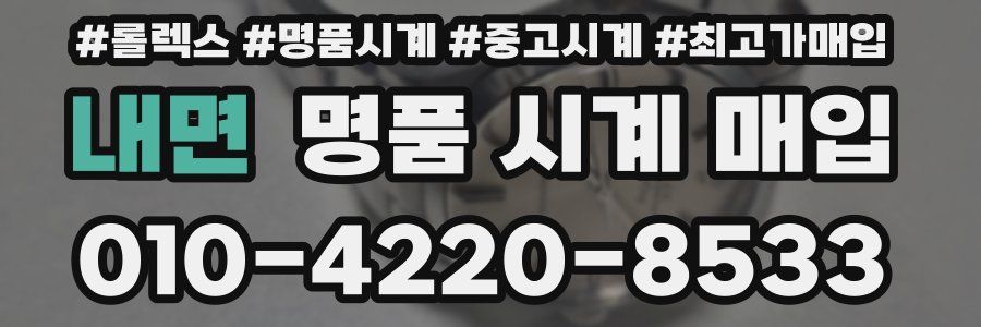 내면 명품 시계 매입