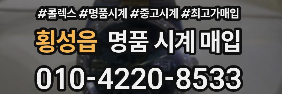 횡성읍 명품 시계 매입
