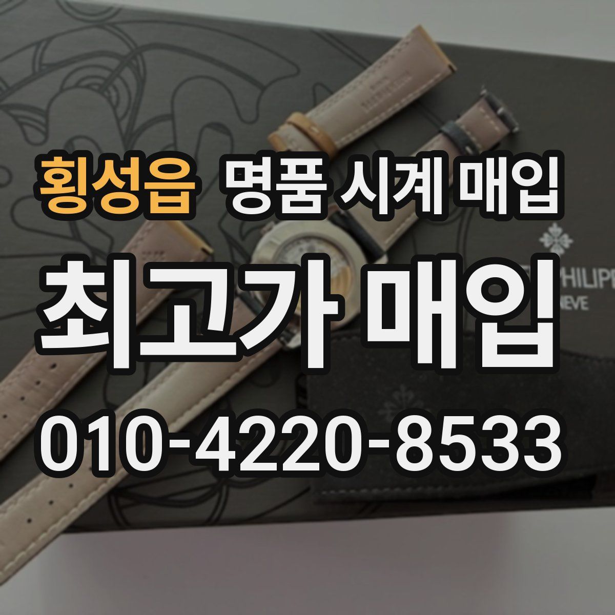 횡성읍 명품 시계 매입