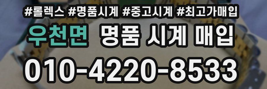 우천면 명품 시계 매입